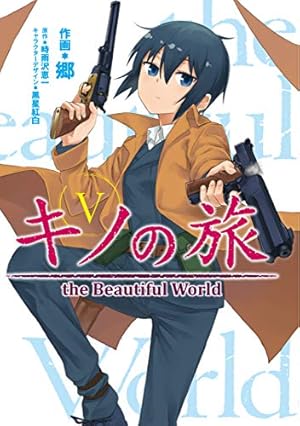 Amazon.co.jp: キノの旅 3 the Beautiful World (電撃コミックスNEXT